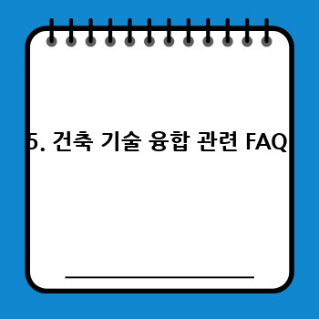 5. 건축 기술 융합 관련 FAQ