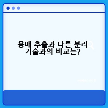 용매 추출과 다른 분리 기술과의 비교는?