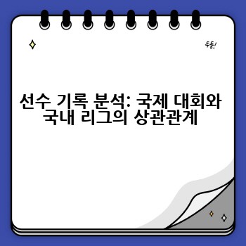 선수 기록 분석: 국제 대회와 국내 리그의 상관관계