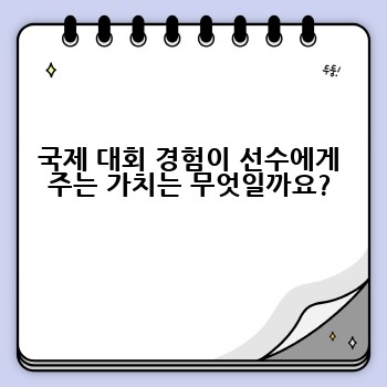 국제 대회 경험이 선수에게 주는 가치는 무엇일까요?