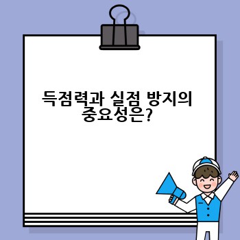 득점력과 실점 방지의 중요성은?
