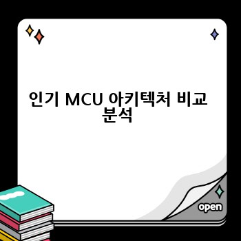 인기 MCU 아키텍처 비교 분석