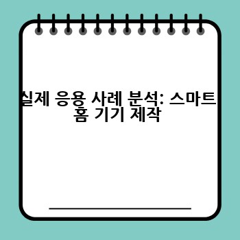 실제 응용 사례 분석: 스마트 홈 기기 제작