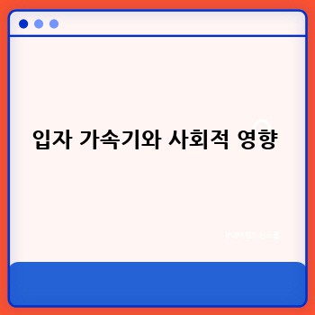 입자 가속기와 사회적 영향