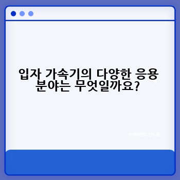 입자 가속기의 다양한 응용 분야는 무엇일까요?