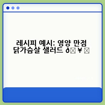 레시피 예시: 영양 만점 닭가슴살 샐러드 🥗
