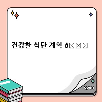 건강한 식단 계획 🍎