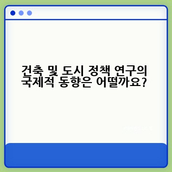 건축 및 도시 정책 연구의 국제적 동향은 어떨까요?