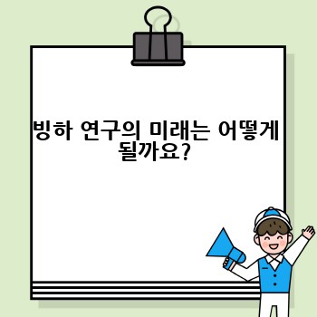 빙하 연구의 미래는 어떻게 될까요?