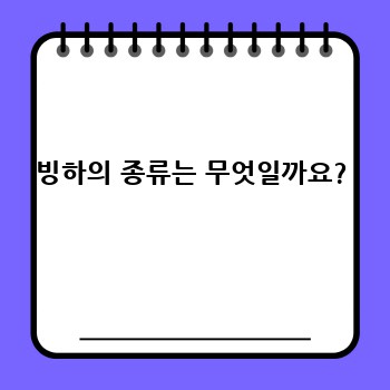 빙하의 종류는 무엇일까요?