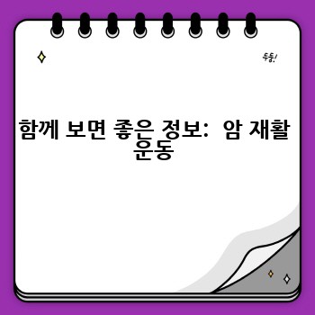 함께 보면 좋은 정보:  암 재활 운동