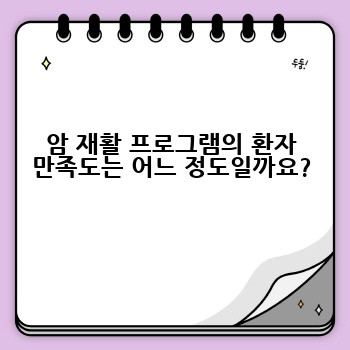 암 재활 프로그램의 환자 만족도는 어느 정도일까요?