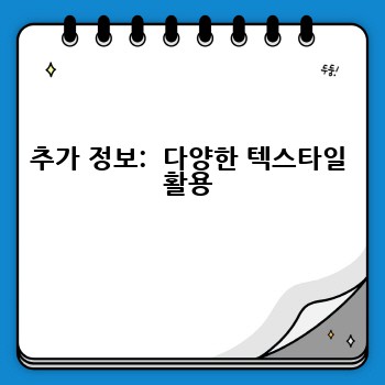 추가 정보:  다양한 텍스타일 활용