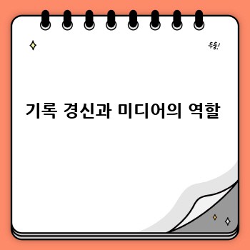 기록 경신과 미디어의 역할