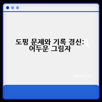 도핑 문제와 기록 경신: 어두운 그림자