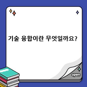 기술 융합이란 무엇일까요?