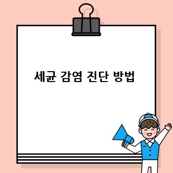 세균 감염 진단 방법