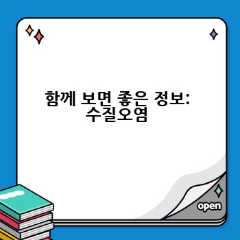 함께 보면 좋은 정보: 수질오염
