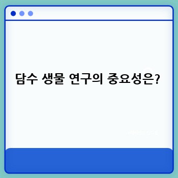 담수 생물 연구의 중요성은?