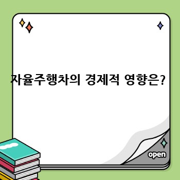 자율주행차의 경제적 영향은?