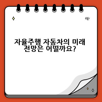 자율주행 자동차의 미래 전망은 어떨까요?