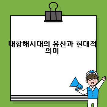 대항해시대의 유산과 현대적 의미