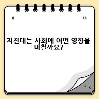 지진대는 사회에 어떤 영향을 미칠까요?