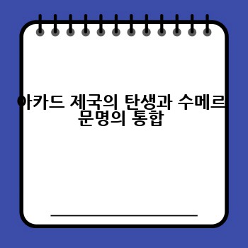 아카드 제국의 탄생과 수메르 문명의 통합