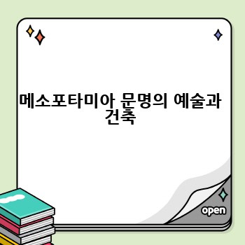 메소포타미아 문명의 예술과 건축