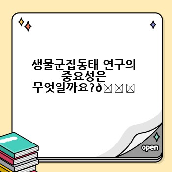 생물군집동태 연구의 중요성은 무엇일까요?🌍