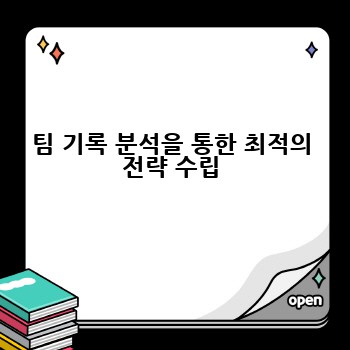 팀 기록 분석을 통한 최적의 전략 수립