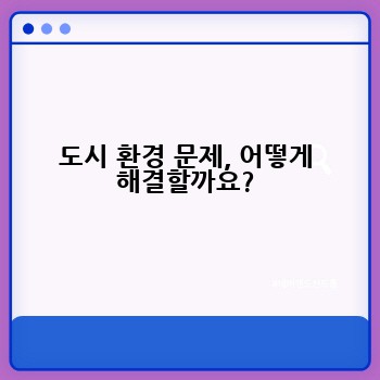 도시 환경 문제, 어떻게 해결할까요?