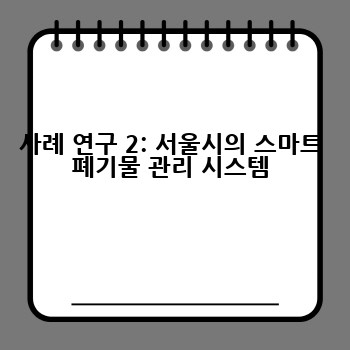 사례 연구 2: 서울시의 스마트 폐기물 관리 시스템