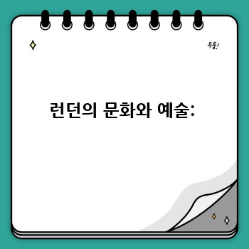 런던의 문화와 예술: