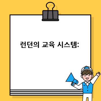 런던의 교육 시스템: