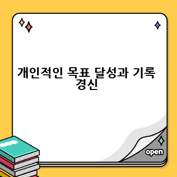 개인적인 목표 달성과 기록 경신