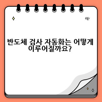 반도체 검사 자동화는 어떻게 이루어질까요?