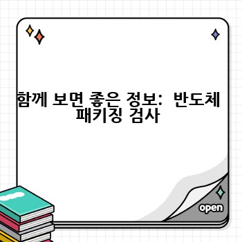 함께 보면 좋은 정보:  반도체 패키징 검사