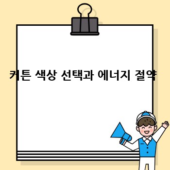 커튼 색상 선택과 에너지 절약