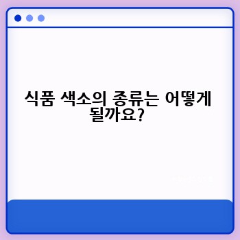 식품 색소의 종류는 어떻게 될까요?