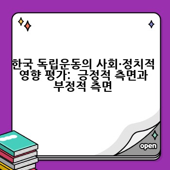 한국 독립운동의 사회·정치적 영향 평가:  긍정적 측면과 부정적 측면