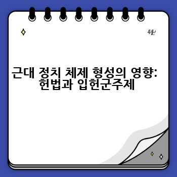 근대 정치 체제 형성의 영향:  헌법과 입헌군주제