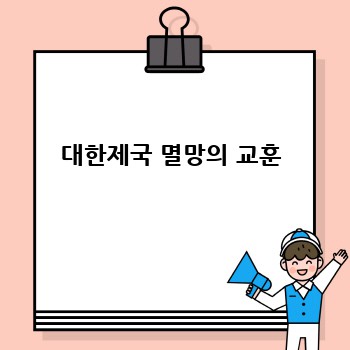 대한제국 멸망의 교훈