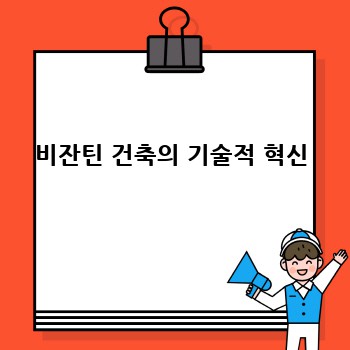 비잔틴 건축의 기술적 혁신