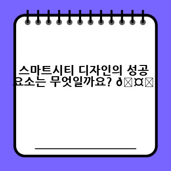 스마트시티 디자인의 성공 요소는 무엇일까요? 🤔