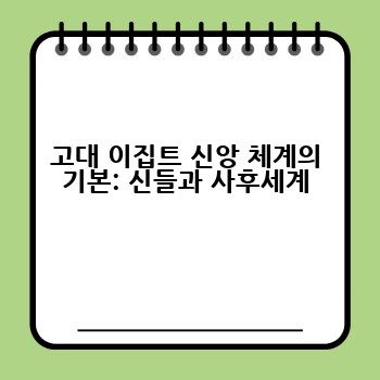 고대 이집트 신앙 체계의 기본: 신들과 사후세계