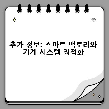 추가 정보: 스마트 팩토리와 기계 시스템 최적화