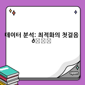 데이터 분석: 최적화의 첫걸음 📊