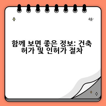 함께 보면 좋은 정보: 건축 허가 및 인허가 절차