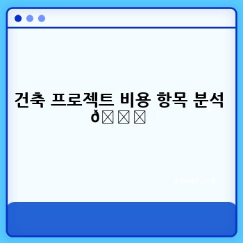 건축 프로젝트 비용 항목 분석 📊
